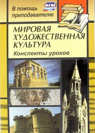 Лескова И.А. Мировая художественная культура. Конспекты уроков по темам "Искусство эпохи Ренессанса", "Значение времени в концепции живописца (от Древнего Египта