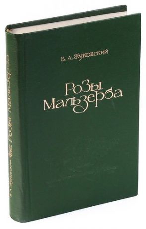Розы Мальзерба: европейская новелла в переводах В.А. Жуковского
