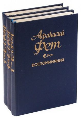 Афанасий Фет. Воспоминания (комплект из 3 книг)