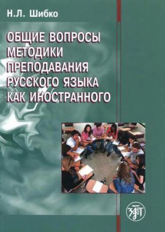 Общие вопросы методики преподавания русского языка как иностранного: учебное пособие для иностранных студентов филологических специальностей