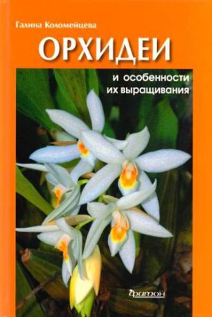 Коломейцева Г. Орхидеи и особенности их выращивания