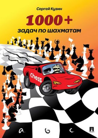 Кузин С.Л. 1000 + задач по шахматам: учебное пособие