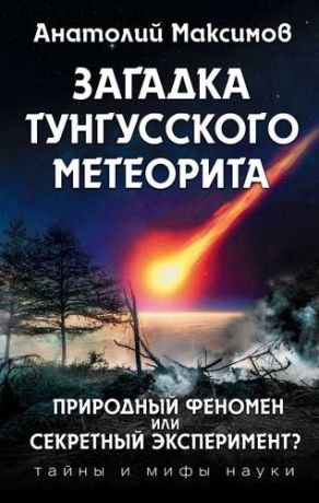 Максимов А.Б. Загадка Тунгусского метеорита