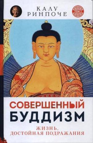 Ринпоче К. Совершенный буддизм