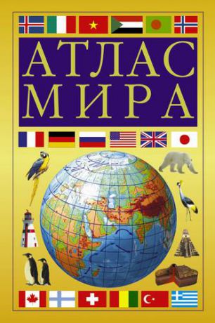 Атлас мира (желтый). 18-е издание, исправленное и дополненное