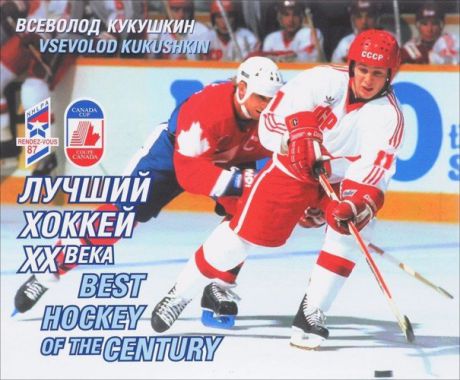 Кукушкин В.В. Лучший хоккей ХХ века