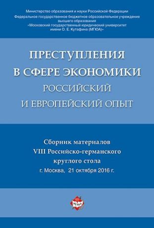 Рарог А.И. Преступления в сфере экономики: российский и европейский опыт. Сборник материалов VIII Российско-гер