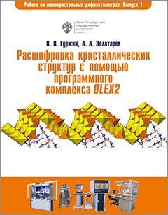 Гуржий В.В. Расшифровка кристаллических структур в программном комплексе OLEX2: учеб.пособие