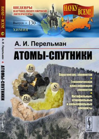 Перельман А.И. Атомы-спутники / № 130. Изд.2