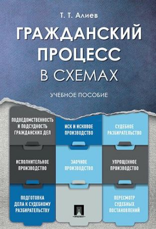 Алиев Т.Т. Гражданский процесс в схемах: учебное пособие