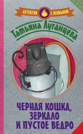 Луганцева Т.И. Черная кошка, зеркало и пустое ведро : сборник