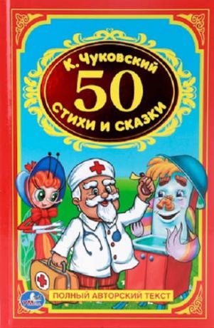 Чуковский, Корней Иванович 50 Стихов и Сказок