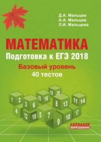 Мальцев Д.А. Математика. Подготовка к ЕГЭ 2018. Базовый уровень