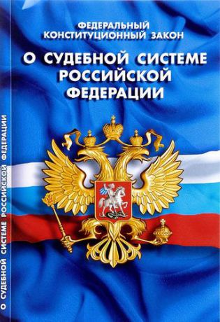 Федеральный Конституционный Закон "О судебной системе Российской Федерации"
