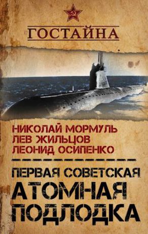 Мормуль Н.Г. Первая советская атомная подлодка. История создания