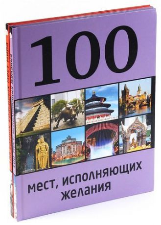 100 Самых красивых мест мира, исполняющих желания. (комплект из 2 книг)