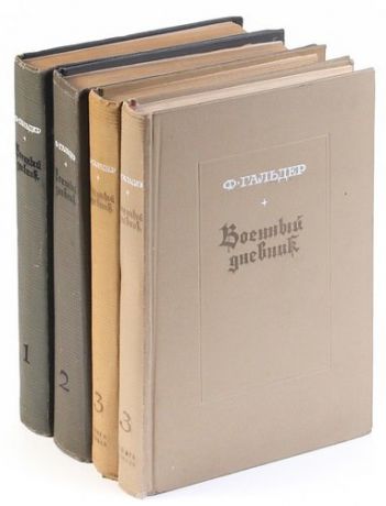 Военный дневник (комплект из 4 книг)