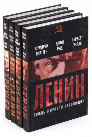 Серия «Вожди Советского Союза» (комплект из 4 книг)