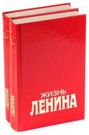 Жизнь Ленина (комплект из 2 книг)