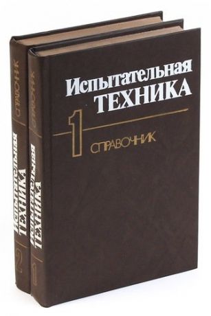 Испытательная техника: Справочник (комплект из 2 книг)