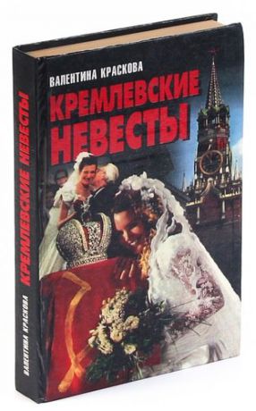 Кремлевские невесты