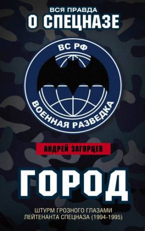 Загорцев А.В. Город. Штурм Грозного глазами лейтенанта спецназа (1994-1995)