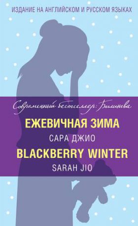 Джио С. Ежевичная зима=Blackberry Winter