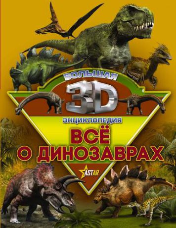 Бол3DЭнциклопедия Все о динозаврах