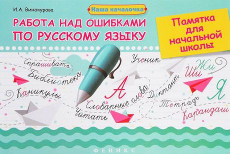 Винокурова И.А. Работа над ошибками по русскому языку: памятка для начальной школы