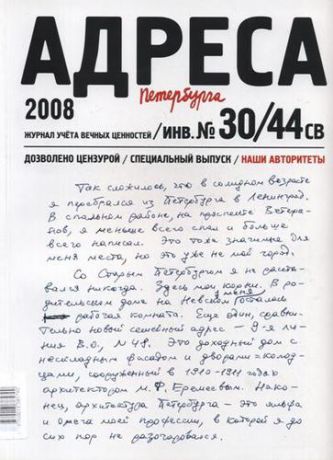 Ярошецкий С., глав. ред. Адреса Петербурга № 30/44 СВ/2008 - Наши авторитеты