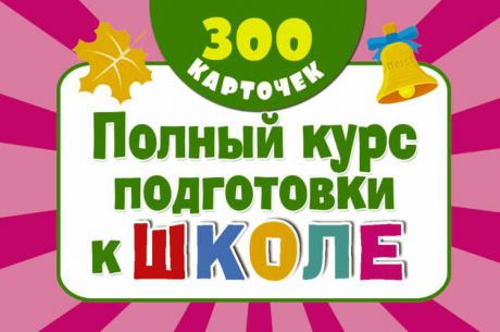 Дмитриева В.Г. 300 обучающих карточек. Полный курс подготовки к школе на карточках