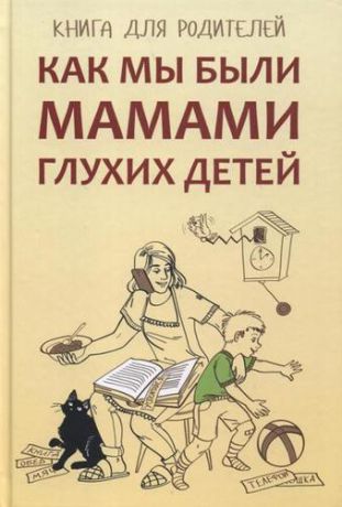 Жилинскене Е.М. Как мы были мамами глухих детей: книга для родителей