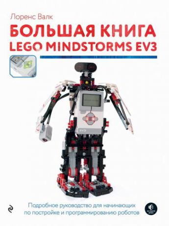Лоренс В. Большая книга LEGO MINDSTORMS EV3