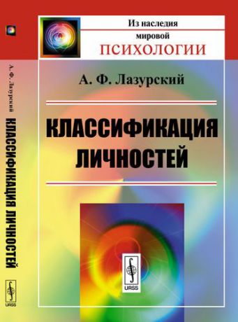 Лазурский А.Ф. Классификация личностей / Изд.4
