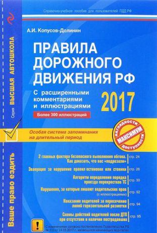 Копусов-Долинин А.И. Правила дорожного движения РФ 2017 с расширенными комментариями и иллюстрациями