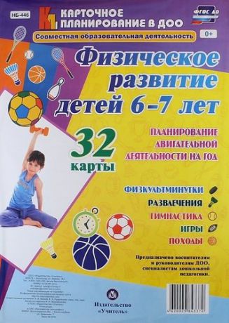 Недомеркова И.Н. Физическое развитие детей 6-7 лет. Планирование двигательной деятельности на год: игры, гимнастика, физкультминутки, развлечения, походы: 32 карты