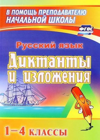 Кувашова Н.Г. Русский язык. Диктанты и изложения. 1–4 классы. ФГОС. 4-е издание, переработанное