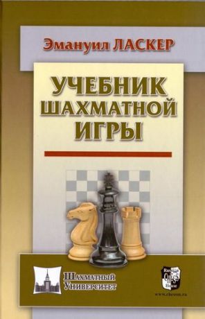 Ласкер Э. Учебник шахматной игры