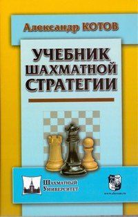 Котов А.А. Учебник шахматной стратегии