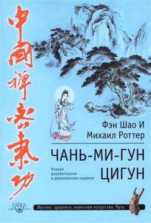 Роттер М. Чань-Ми-Гун Цигун. 3-е издание, дополненное