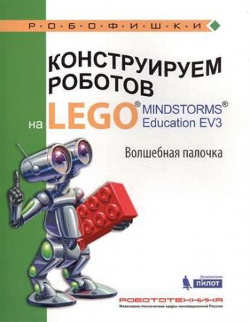 Тарапата В.В. Конструируем роботов на LEGO® MINDSTORMS® Education EV3. Волшебная палочка : учебное пособие