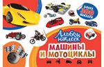 Новикова Е., ред. Машины и мотоциклы