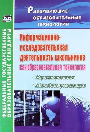 Водяненко Г.Р. Информационно-исследовательская деятельность школьников как образовательная технология: характеристика, методика реализации. ФГОС