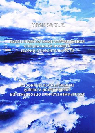 Иванов М.Г. Экспериментальные опровержения специальной и общей теории относительности