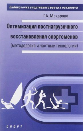 Макарова Г.А. Оптимизация постнагрузочного восстановления спортсменов (методология и частные технологии)