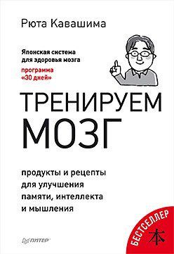 Кавашима Р. Тренируем мозг. Продукты и рецепты для улучшения памяти, интеллекта и мышления