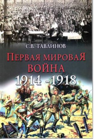 Тавлинов С.В. Первая мировая война 1914-1918
