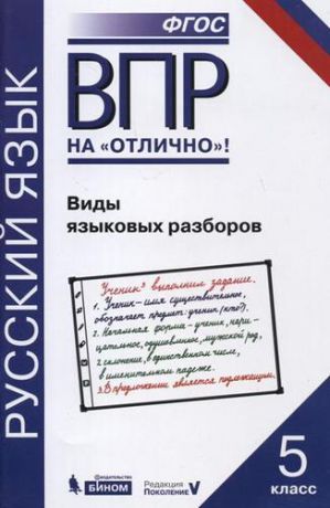 Нарушевич А.Г. Всероссийская проверочная работа. Русский язык. Виды языковых разборов: практикум для 5 класса