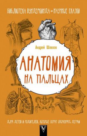 Шляхов А.Л. Анатомия на пальцах. Для детей и родителей, которые хотят объяснять детям