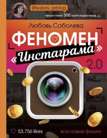 Соболева Л.С. Феномен "Инстаграма" 2.0: Все новые фишки